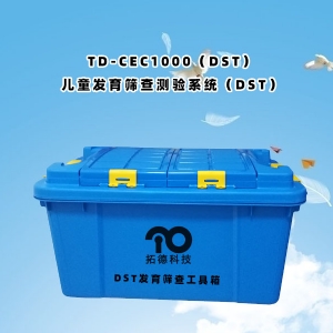 TD-CEC1000(DST)兒童發(fā)育篩查測驗系統(tǒng)(DST)